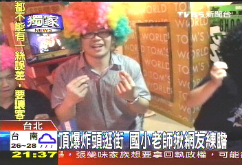 〈獨家〉頂爆炸頭逛街 國小老師揪網友練膽