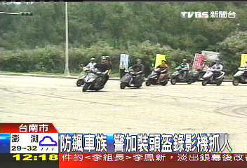 防飆車族　警加裝頭盔錄影機抓人