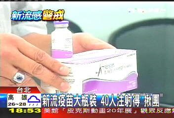 新流疫苗大瓶裝 40人注射得「揪團」