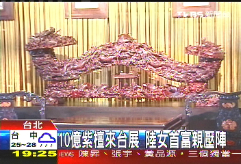 10億紫檀來台展 陸女首富親壓陣