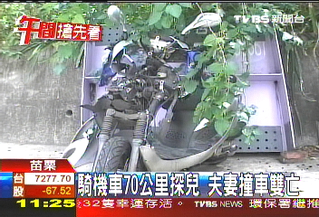 騎機車70公里探兒 夫妻撞車雙亡