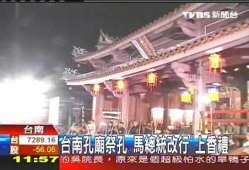 台南孔廟祭孔 馬總統改行「上香禮」