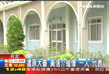 還原大審 黃信介蠟像「一人」代表
