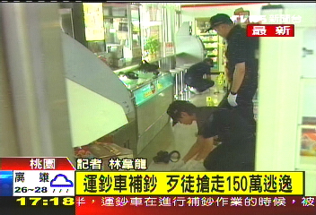 〈快訊〉運鈔車補鈔 歹徒搶走150萬逃逸