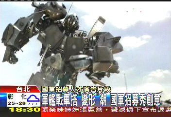 軍艦戰車搭「變形」潮　國軍招募秀創意