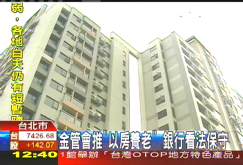 拿屋換養老金　金管會推「以房養老」