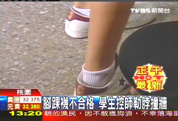 腳踝襪不合格　學生控師勒脖撞牆