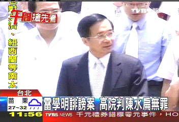 雷學明誹謗案　高院判陳水扁無罪