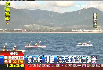 「獨木舟」環島 海大生記錄台灣美