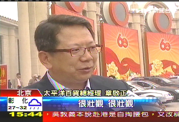 大陸十一/台重量級企業人士 受邀觀陸國慶
