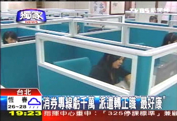 〈獨家〉消券專線虧千萬 派遣轉正職「最好康」