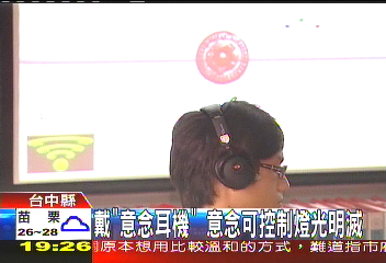 戴「意念耳機」 意念可控制燈光明滅