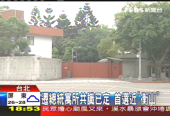 博愛爭議/遷總統寓所共識已定 首選近「衡山」