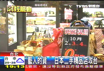 「藝人的貨」　日本二手精品店攻台