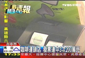 咖啡連鎖店 發票連中3次200萬元