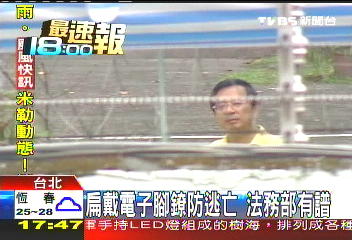 扁戴電子腳鐐防逃亡　法務部有譜
