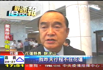 不見詹春柏? 謝深山堅持「不在花蓮」