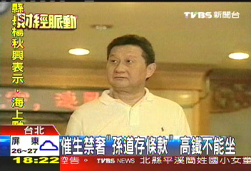 催生禁奢「孫道存條款」 高鐵不能坐