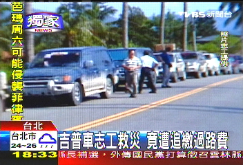 〈獨家〉吉普車志工救災 竟遭追繳過路費