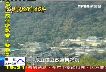 【我們‧他們‧60年】曾各自宣示正統　細數兩岸故宮恩怨