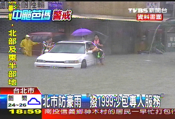 芭瑪颱風/北市防豪雨 「撥1999沙包專人服務」