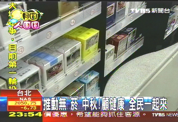 推動無「菸」中秋！ 顧健康　全民一起來