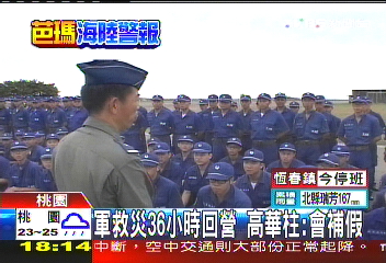 芭瑪颱風／軍救災36小時回營　高華柱：會補假
