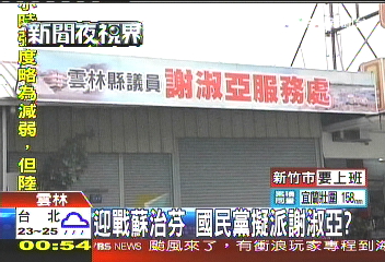 迎戰蘇治芬　國民黨擬派謝淑亞？