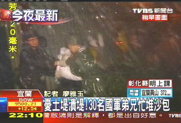 芭瑪颱風／憂土堤潰堤！　30名國軍弟兄忙堆沙包