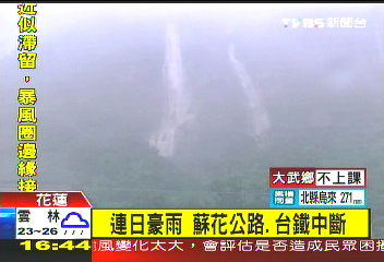 芭瑪颱風/〈快訊〉連日豪雨 蘇花公路、台鐵中斷