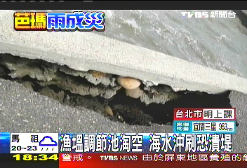 芭瑪颱風／魚塭調節池淘空　海水沖刷恐潰堤