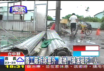 〈獨家〉廢工廠拆除意外　鐵捲門掉落砸死工人