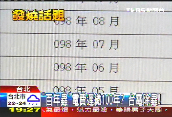百年蟲「電費遲繳100年?」 台電除蟲
