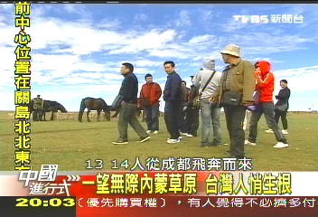 【中國進行式】一望無際 內蒙草原台灣人悄生根
