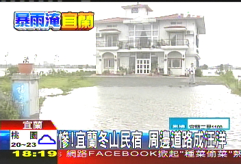 慘！宜蘭冬山民宿　周邊道路成汪洋