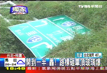 〈獨家〉開到一半　轟！路標砸車頂玻璃爆