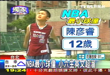 NBA/〈獨家〉NBA最小球僮 小六生英文超溜