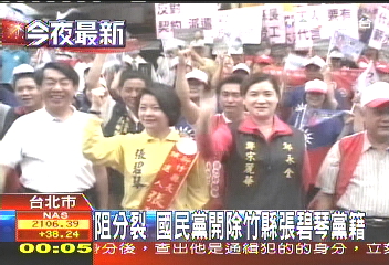 阻分裂　國民黨開除竹縣張碧琴黨籍