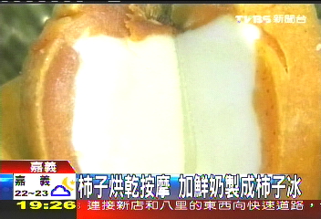 柿子烘乾按摩 加鮮奶製成柿子冰