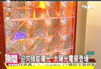 迎向綠能曙光 太陽光電展登場