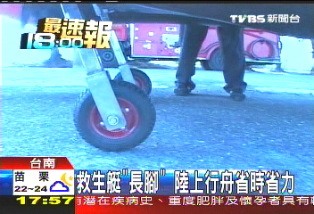 救生艇「長腳」　陸上行舟省時省力