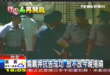 扁羈押抗告成功 放不放今晚揭曉