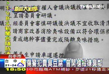 傷警犯賣臭豆腐 曾開槍殺嫌臭鄰