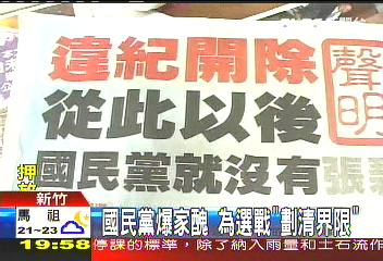 國民黨爆家醜 為選戰「劃清界限」