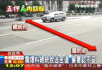 扁爆料總統脫逃密道 警署認不妥