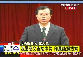 2004扁國慶文告 印刷廠先洩密大陸