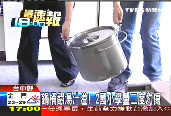 鍋桶翻湯汁溢！　2國小學童二度灼傷