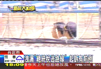 扁爆料元首脫逃密道 涉洩密罪