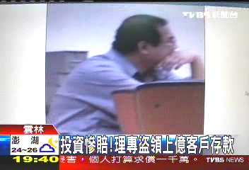 投資慘賠！　理專盜領上億客戶存款