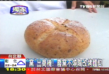〈獨家〉「窯」出商機！　廢窯不燒陶改烤麵包